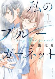 『私のブルーガーネット』の表紙