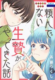 『斉藤つくし作品集「頼んでない生贄がやってきた話」』の表紙