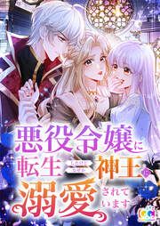 『悪役令嬢に転生したけどなぜか神王に溺愛されています』の表紙