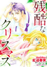 『残酷なクリスマス』の表紙