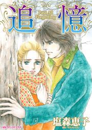 『追憶』の表紙