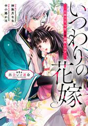 『いつわりの花嫁 ～旦那さま、今宵お命頂戴します～』の表紙