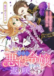 『紫色のクラベル ~全てを奪われたので、傾国の悪役令嬢となって返り咲きます~』の表紙