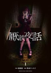 『厭談夜話』の表紙
