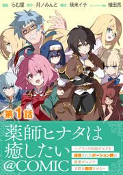 『薬師ヒナタは癒したい～ブラック医術ギルドを追放されたポーション師は商業ギルドで才能を開花させる～@COMIC』の表紙
