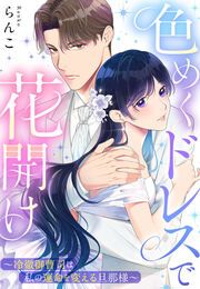 『色めくドレスで花開け~冷徹御曹司は私の運命を変える旦那様~』の表紙