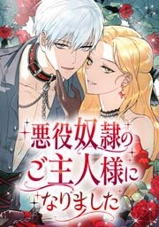 『悪役奴隷のご主人様になりました』の表紙
