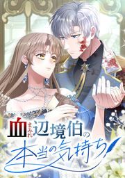 『血まみれ辺境伯の本当の気持ち』の表紙