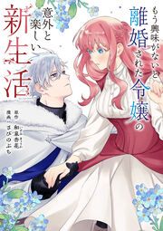 『もう興味がないと離婚された令嬢の意外と楽しい新生活』の表紙