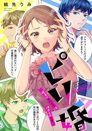 『ピリ婚~婚活にスパイスは付きものです~』の表紙