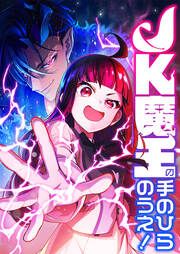『JK魔王の手のひらのうえ!』の表紙