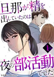 『旦那が精を出していたのは夜の部活動でした』の表紙
