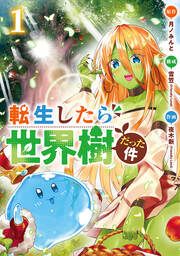 『転生したら世界樹だった件』の表紙