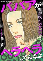 『期限切れの女たち~ババアがヘラヘラしてんなよ~』の表紙