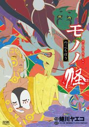『モノノ怪 のっぺらぼう』の表紙