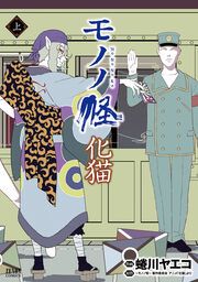 『モノノ怪 化猫』の表紙