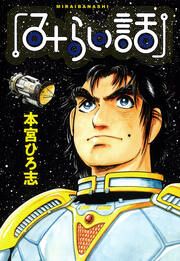 『みらい話』の表紙