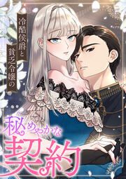 『冷酷侯爵と貧乏令嬢の秘めやかな契約』の表紙