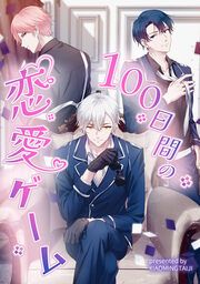 『100日間の恋愛ゲーム』の表紙