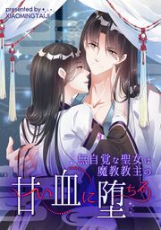 『無自覚な聖女は魔教教主の甘い血に堕ちる』の表紙