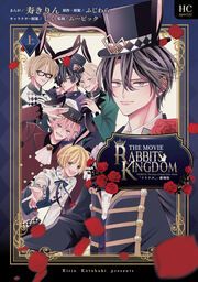 『「ツキウタ。」劇場版RABBITS KINGDOM THE MOVIE』の表紙