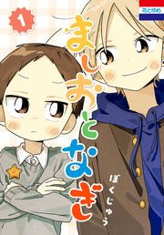 『ましおとなぎ』の表紙