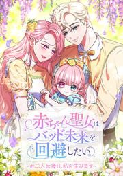 『赤ちゃん聖女はバッド未来を回避したい～お二人は後日、私を生みます～』の表紙