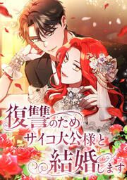 『復讐のためサイコ大公様と結婚します』の表紙