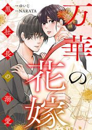 『万華の花嫁～黒社長の溺愛』の表紙