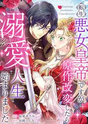 『転生悪女皇帝ですが原作改変したら溺愛人生始まりました』の表紙