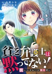 『貧乏弁護士は黙ってない!~桃とひまわりが咲く頃に~』の表紙