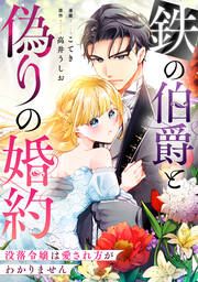 『鉄の伯爵と偽りの婚約~没落令嬢は愛され方がわかりません~』の表紙