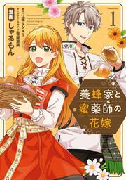 『養蜂家と蜜薬師の花嫁』の表紙