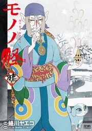『モノノ怪 鵺』の表紙