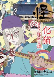 『怪 ～ayakashi～ 化猫 モノノ怪前日譚』の表紙
