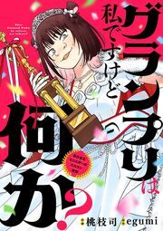 『グランプリは私ですけど何か? ～自己肯定モンスターのミスコン無双～【単話】』の表紙