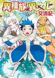 『異種族異文化交流記』の表紙
