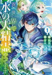 『異世界で水の大精霊やってます。』の表紙