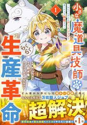 『小さな魔道具技師のらくらく生産革命～なんでも作れるチートジョブで第二の人生謳歌する～』の表紙