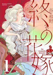 『終の花嫁【単話】』の表紙