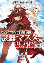 『S級冒険者が歩む道 ~追放された少年は真の能力『武器マスター』で世界最強に至る~【分冊版】(コミック)』の表紙
