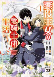 『悪役王女の竜騎士団生活 ~婚約破棄後に溺愛されても困ります!~【電子単行本】』の表紙