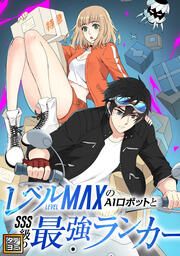 『レベルMAXのAIロボットとSSS級の最強ランカー【タテヨミ】』の表紙