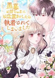 『黒幕お坊ちゃまにお仕置きをしたら執着されてしまいました』の表紙