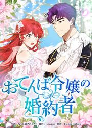 『おてんば令嬢の婚約者』の表紙