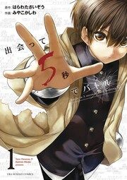 『出会って5秒でバトル』の表紙