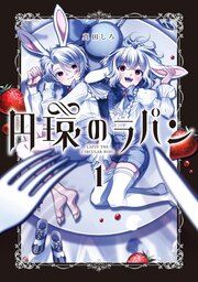 『円環のラパン』の表紙