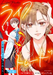 『ライフトレード～主婦とキャバ嬢の交換人生～』の表紙
