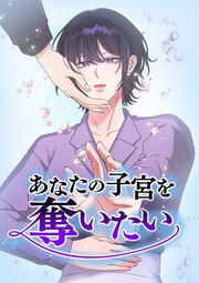 『あなたの子宮を奪いたい』の表紙