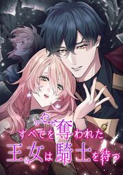 『すべてを奪われた王女は騎士を待つ』の表紙